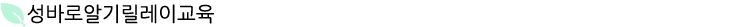 성바로알기릴레이교육.png